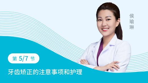 第五节：牙齿矫正的注意事项和护理 商品图0