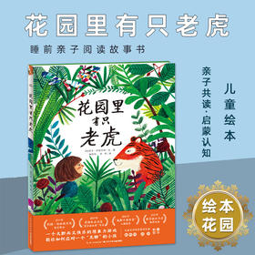 【点读版】绘本花园：花园里有只老虎（平）