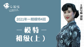 2021年一期模特初级上4班