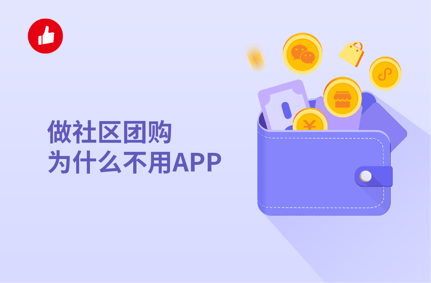 做社区团购为什么不用<em>APP</em>，用小程序有什么优势呢？