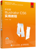 中文版Illustrator CS6实用教程 商品缩略图0