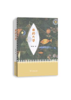 我的大学(蔡天新)