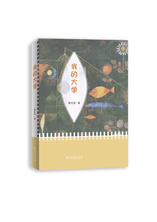 我的大学(蔡天新) 商品图0