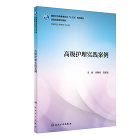 高ji护理实践案例 李惠玲 钮美娥 主编 9787117295949