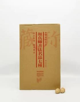 中国碑帖名品：《颜真卿书法名品七种》
 
《祭侄文稿》
《祭伯文稿》
《争座位帖》（宋拓本）
《多宝塔碑》（清初拓本）
《麻姑仙坛记》（宋拓本）
《颜氏家庙碑》（清初精拓本）
《颜勤礼碑》（民国精拓本