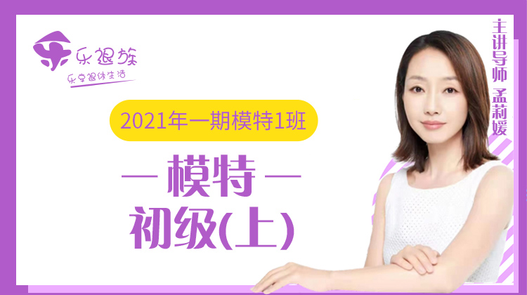 2021年一期模特初级上1班