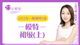 2021年一期模特初级上1班