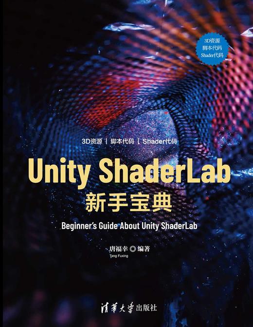 Unity ShaderLab 新手宝典 商品图0