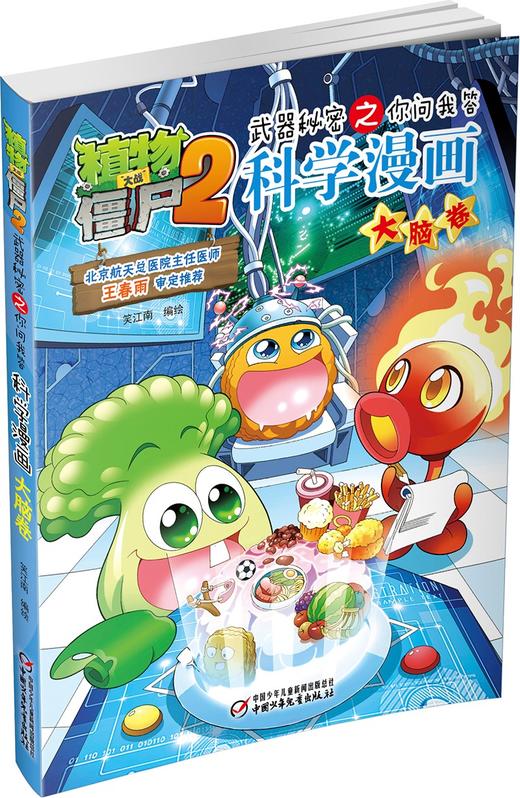 植物大战僵尸2武器秘密之你问我答科学漫画.大脑卷 商品图0