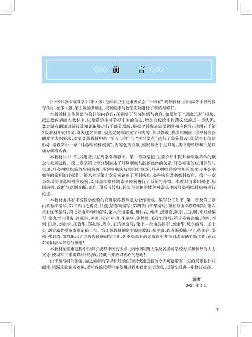 中医耳鼻咽喉科学 第3版 全国高等中医药教育教材 十四五教材 供中医学等专业用 阮岩 田理 主编9787117316415人民卫生出版社 商品图3