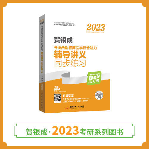 贺银成2023考研西医综合辅导讲义同步练习 商品图0