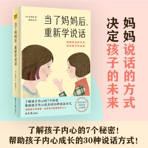 当了妈妈后重新学说话 金恩熙著  妈妈说话的方式决定孩子的未来有了娃以后家庭育儿书父母的语言正面管教帮助孩子内心成长 商品图0