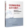 中国城市物流竞争力报告（2021）——疫情冲击下的城市物流韧性经受考验 商品缩略图0