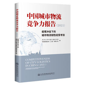 中国城市物流竞争力报告（2021）——疫情冲击下的城市物流韧性经受考验