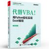 代替VBA！用Python轻松实现Excel编程 商品缩略图1