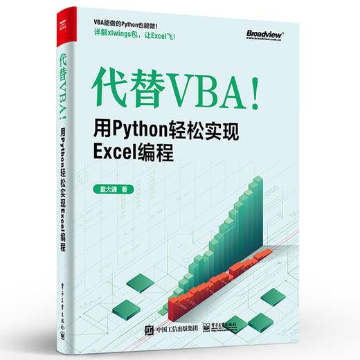 代替VBA！用Python轻松实现Excel编程 商品图1