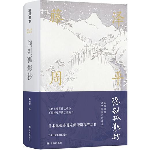 藤泽周平作品：隐剑孤影抄 商品图0