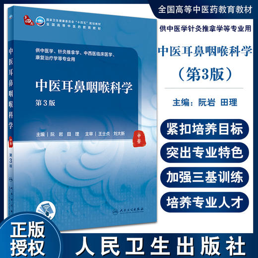 中医耳鼻咽喉科学 第3版 全国高等中医药教育教材 十四五教材 供中医学等专业用 阮岩 田理 主编9787117316415人民卫生出版社 商品图0