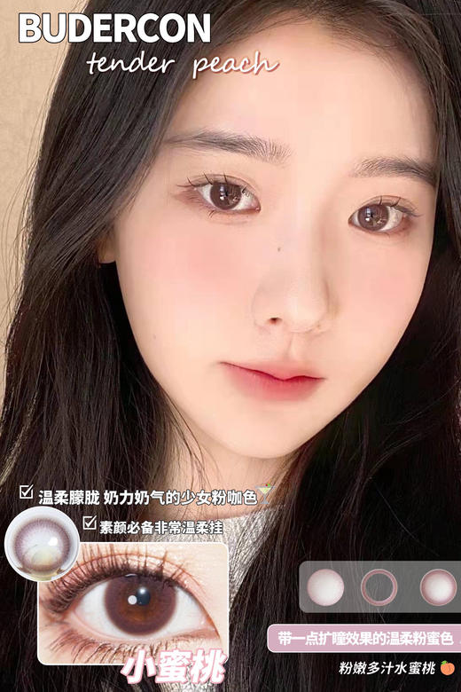 【平价年抛】小蜜桃 Budercon  | 中直径14.2 着色13.3 |  【同品牌多副美瞳更划算，选款色板在详情页内，168三副任选】，粉色自然美瞳 商品图7