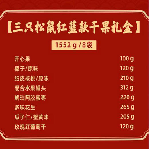 【年货好礼】三只松鼠 红蓝款 坚果年货礼盒1552g 商品图1