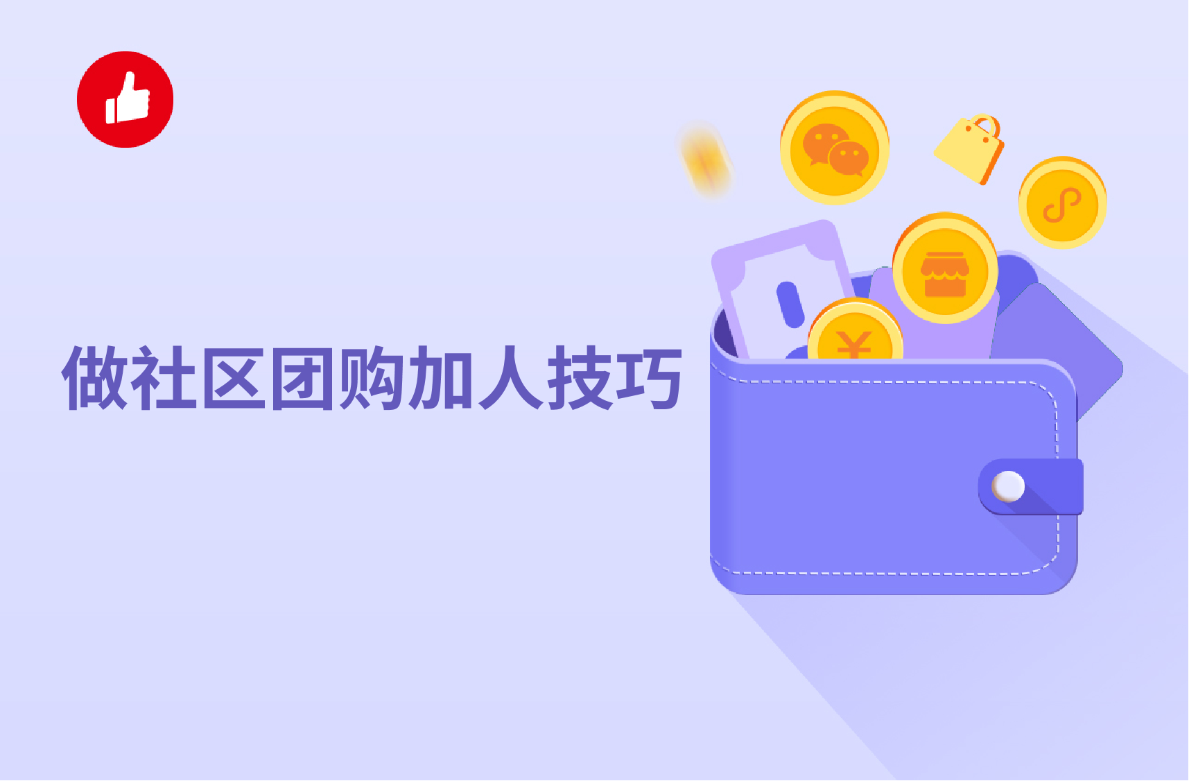 做社区团购加人<em>技巧</em>有哪些？好用方法大分享！