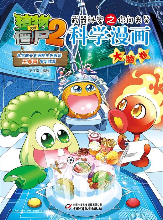 植物大战僵尸2武器秘密之你问我答科学漫画.大脑卷 商品图1