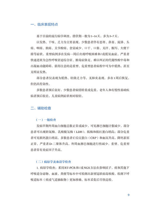 面向国际的中西医结合防治新型冠状病毒肺炎诊疗建议方案汉英对照 杨明 日冕形病毒 中西医结合 人民卫生出版社9787117315173 商品图3