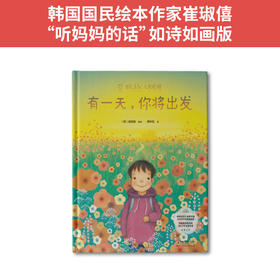 有一天，你将出发：幼儿安全感启蒙之书，家庭情感教育引导之作