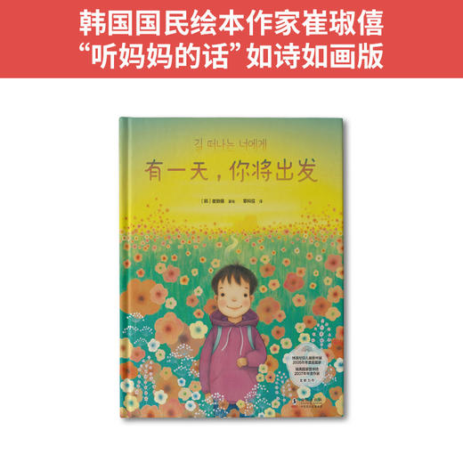 有一天，你将出发：幼儿安全感启蒙之书，家庭情感教育引导之作 商品图0