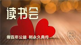 新春福利——启动“典传读书会”公益平台 