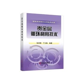 贵金属循环利用技术/张深根，丁云集