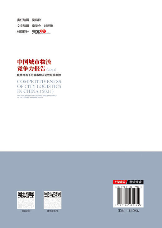 中国城市物流竞争力报告（2021）——疫情冲击下的城市物流韧性经受考验 商品图1
