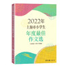 2022年 上海市小学生年度zui佳作文选 李锋 叶连程主编 小学生美文上海市小学生竞赛作文 一二三四五六年级小学作文书 商品缩略图4