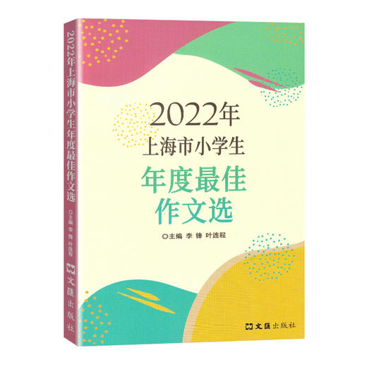 2022年 上海市小学生年度zui佳作文选 李锋 叶连程主编 小学生美文上海市小学生竞赛作文 一二三四五六年级小学作文书 商品图4