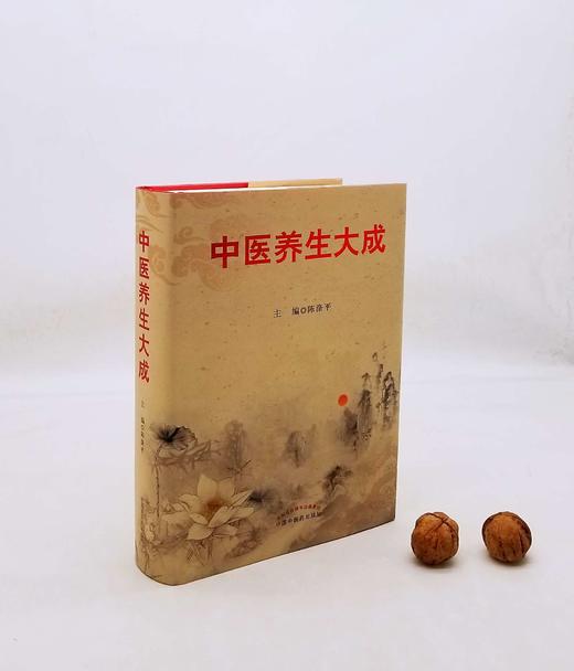 《中医养生大成》，精装，16开，陈涤平主编，中国中医药出版社2014年版，1034页，定价298，售价118元。 商品图0