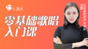零基础歌唱入门课 商品缩略图0