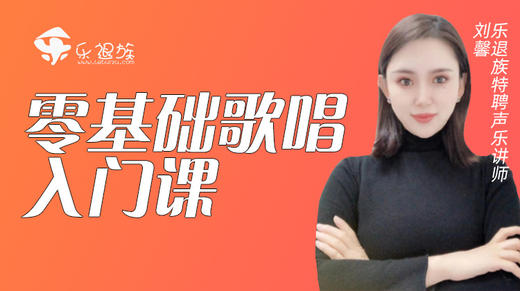 零基础歌唱入门课 商品图0