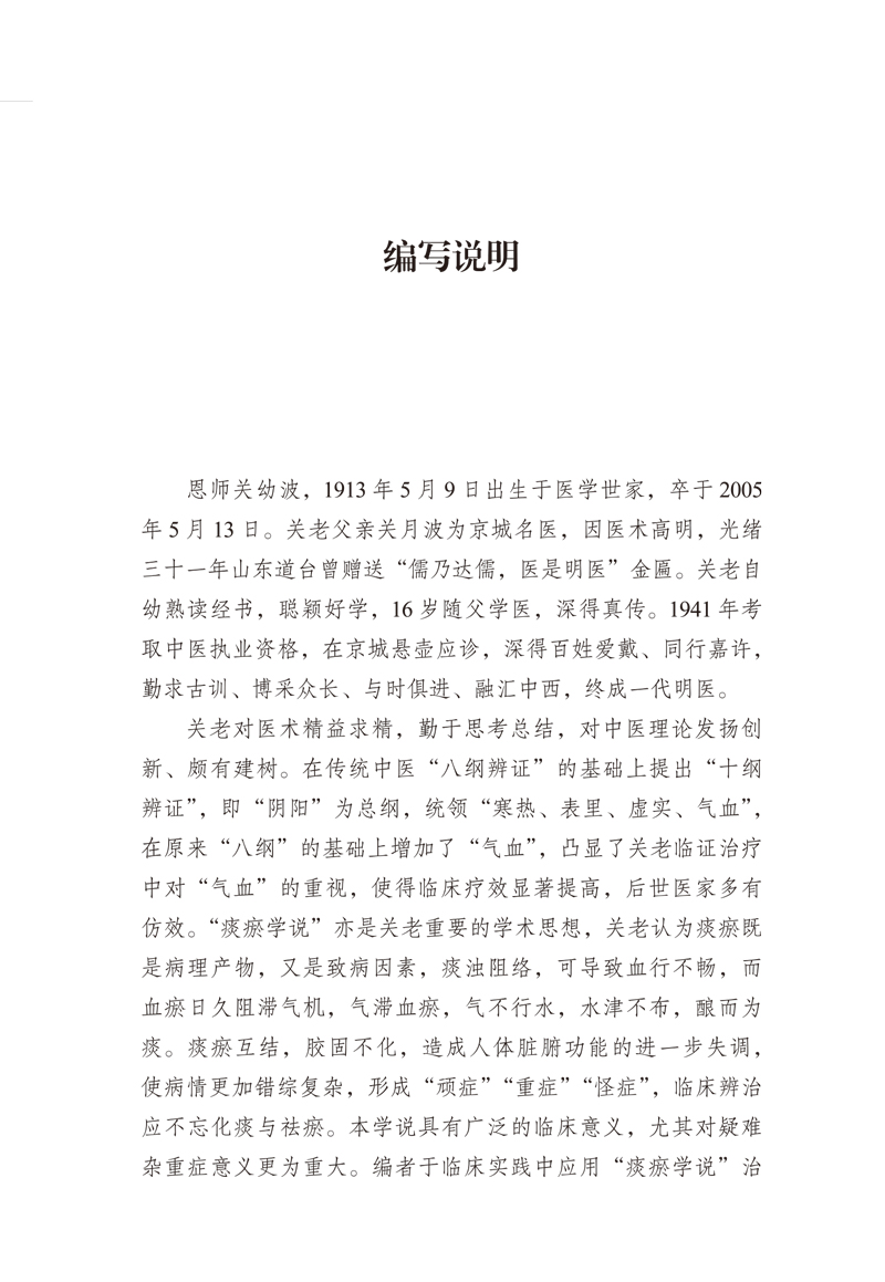 编写说明9787513271457燕京明医关幼波常用中药解析.jpg