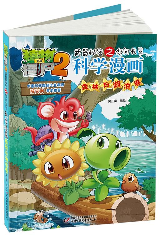 植物大战僵尸2武器秘密之你问我答科学漫画.森林与湖泊卷 商品图3