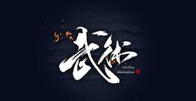  中华武术的起源与发展（下篇） 