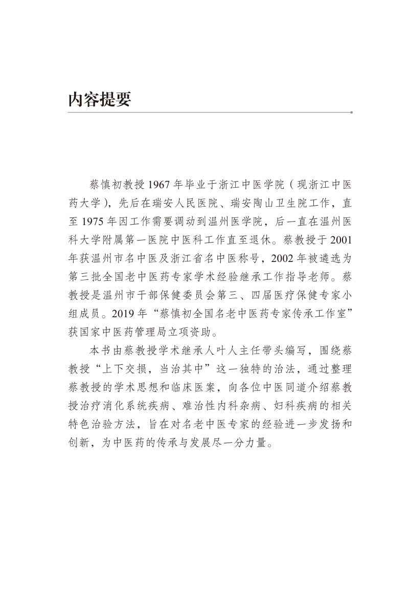 内容提要9787513273565上下交损 当治其中--蔡慎初从中焦论治疾病的经验.jpg
