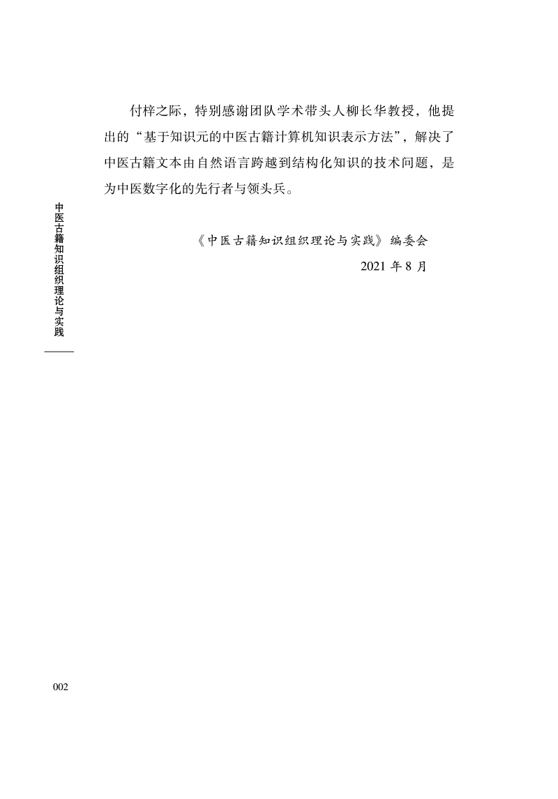编写说明9787513272926中医古籍知识组织理论与实践2.jpg