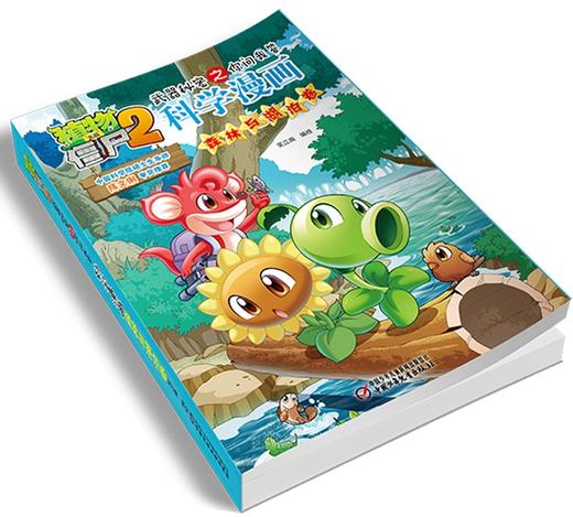 植物大战僵尸2武器秘密之你问我答科学漫画.森林与湖泊卷 商品图4