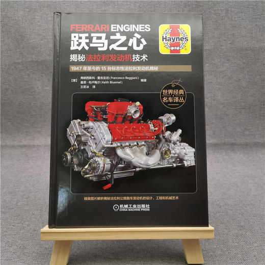 跃马之心：揭秘法拉利发动机技术 商品图1
