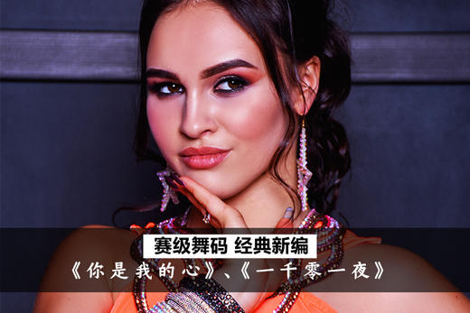 俄罗斯大师Alika赛级舞码Tarab《你是我的心+1001夜》 商品图0