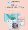 《秘境之旅》Jilin: Land of Mystery 商品缩略图1