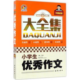 小学生优秀作文大全集