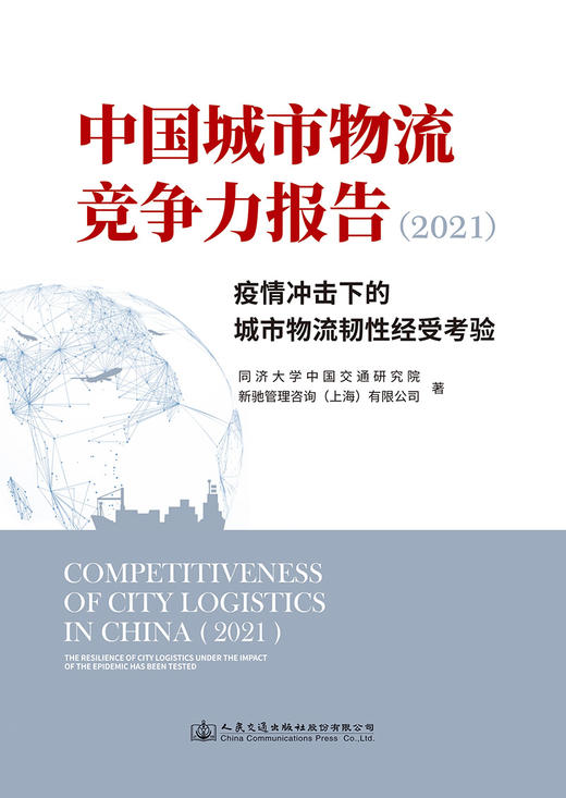 中国城市物流竞争力报告（2021）——疫情冲击下的城市物流韧性经受考验 商品图2