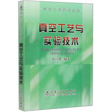真空工艺与实验技术/张以忱