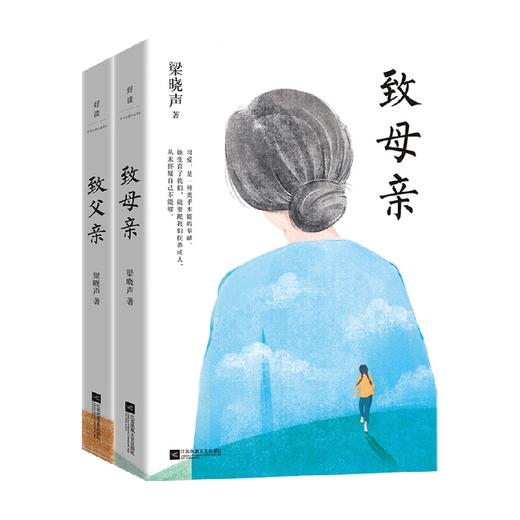 致父亲+致母亲 套装2册 梁晓声 著 梁晓声著人世间茅奖得主 朗读者栏目 让小孩子学会感恩家庭教育书籍 散杂文 商品图1